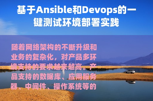 基于Ansible和Devops的一键测试环境部署实践