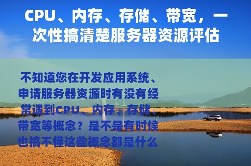 CPU、内存、存储、带宽，一次性搞清楚服务器资源评估