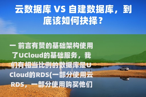 云数据库 VS 自建数据库，到底该如何抉择？