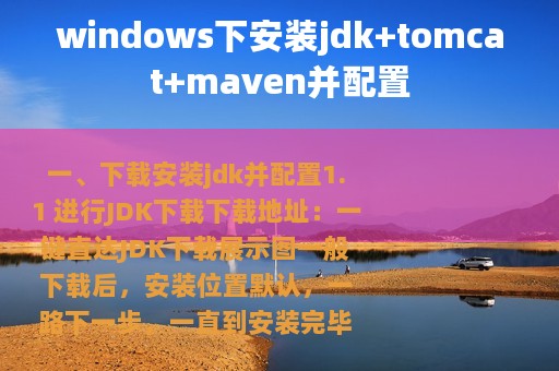 windows下安装jdk+tomcat+maven并配置