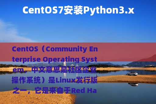 CentOS7安装Python3.x