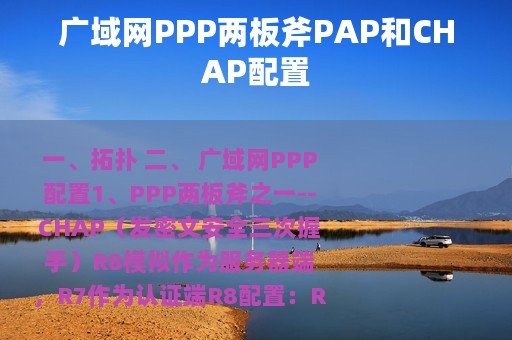 广域网PPP两板斧PAP和CHAP配置