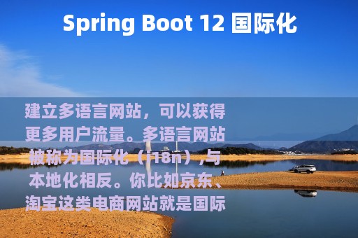 Spring Boot 12 国际化