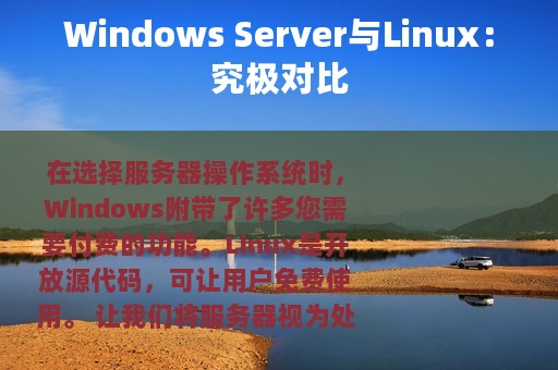 Windows Server与Linux：究极对比