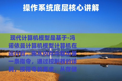 操作系统底层核心讲解