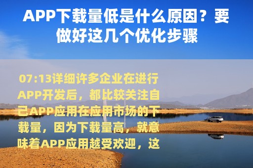 APP下载量低是什么原因？要做好这几个优化步骤