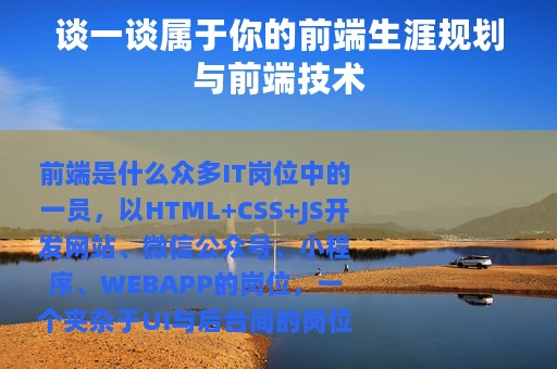 谈一谈属于你的前端生涯规划与前端技术