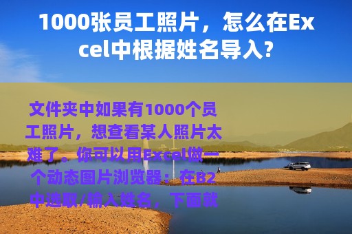 1000张员工照片，怎么在Excel中根据姓名导入?