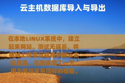 云主机数据库导入与导出