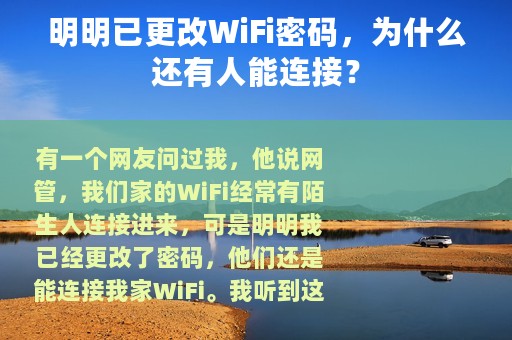明明已更改WiFi密码，为什么还有人能连接？