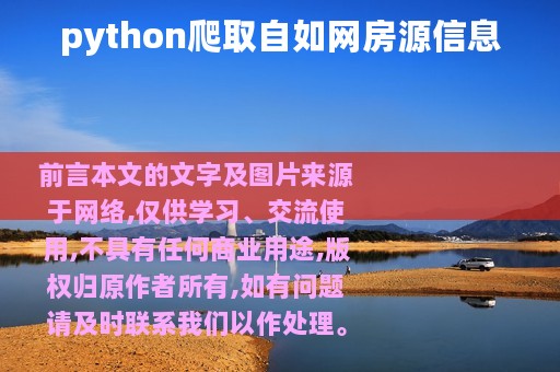 python爬取自如网房源信息