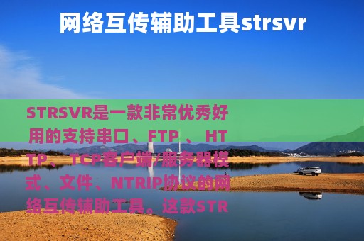 网络互传辅助工具strsvr
