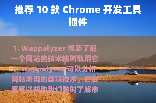 推荐 10 款 Chrome 开发工具插件