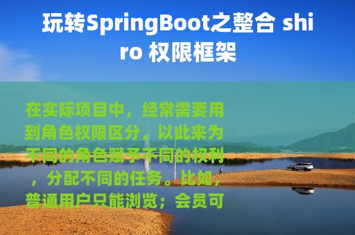 玩转SpringBoot之整合 shiro 权限框架