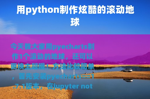用python制作炫酷的滚动地球