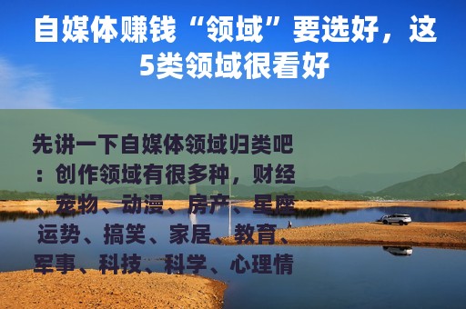 自媒体赚钱“领域”要选好，这5类领域很看好