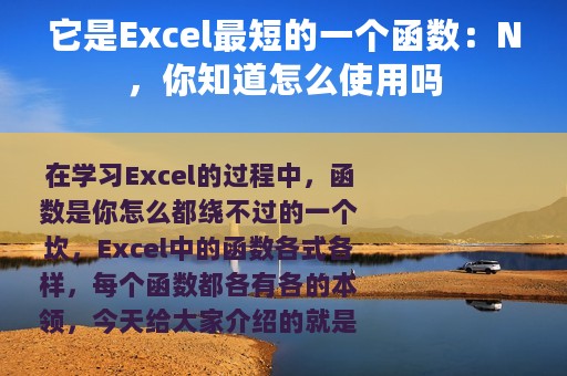 它是Excel最短的一个函数：N，你知道怎么使用吗