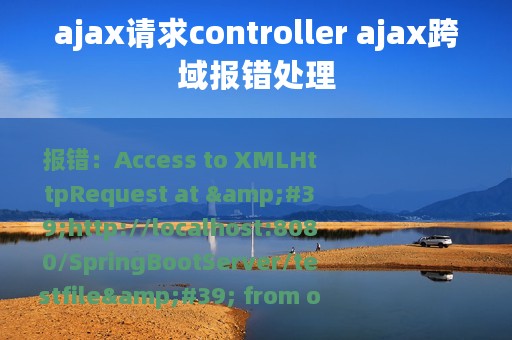 ajax请求controller ajax跨域报错处理