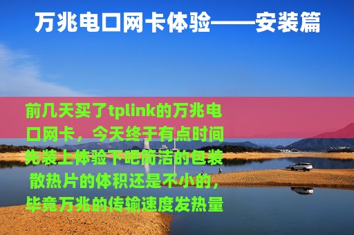 万兆电口网卡体验——安装篇