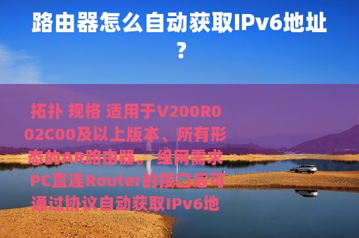 路由器怎么自动获取IPv6地址？