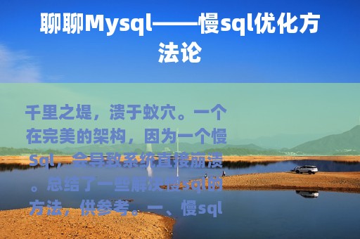 聊聊Mysql——慢sql优化方法论