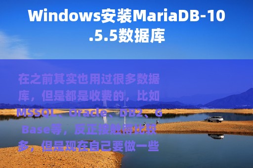 Windows安装MariaDB-10.5.5数据库