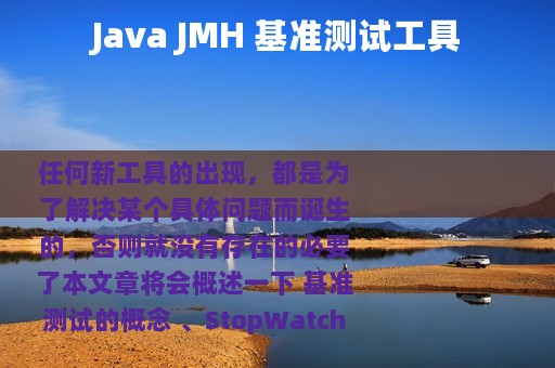 Java JMH 基准测试工具