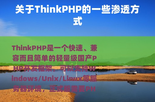 关于ThinkPHP的一些渗透方式