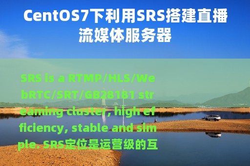 CentOS7下利用SRS搭建直播流媒体服务器
