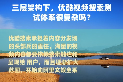 三层架构下，优酷视频搜索测试体系很复杂吗？