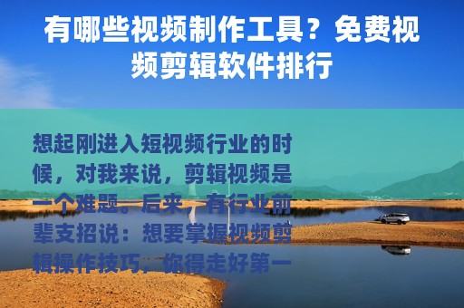 有哪些视频制作工具？免费视频剪辑软件排行
