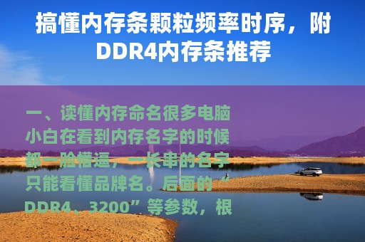 搞懂内存条颗粒频率时序，附DDR4内存条推荐