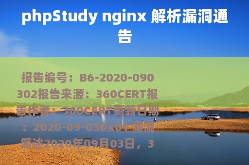 phpStudy nginx 解析漏洞通告
