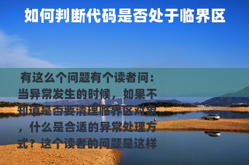 如何判断代码是否处于临界区