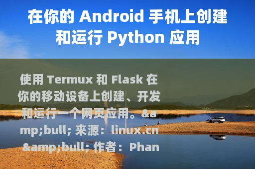 在你的 Android 手机上创建和运行 Python 应用