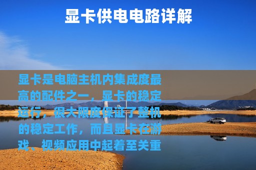显卡供电电路详解