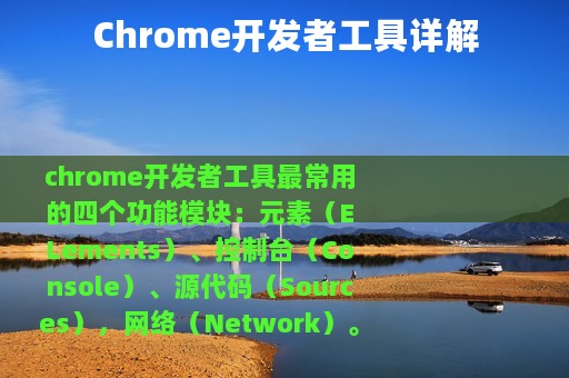 Chrome开发者工具详解