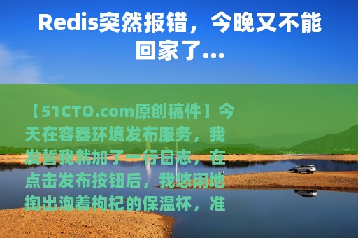 Redis突然报错，今晚又不能回家了...