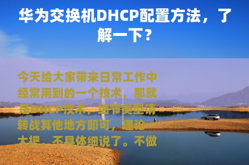 华为交换机DHCP配置方法，了解一下？