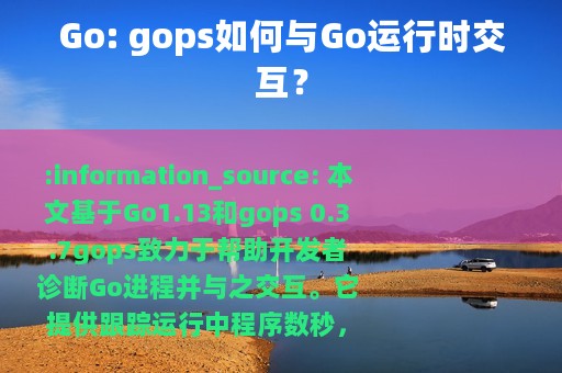 Go: gops如何与Go运行时交互？