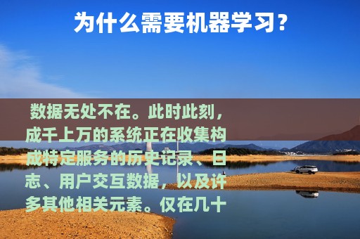 为什么需要机器学习？