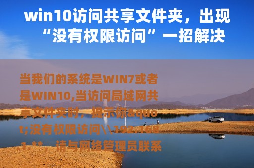 win10访问共享文件夹，出现“没有权限访问”一招解决