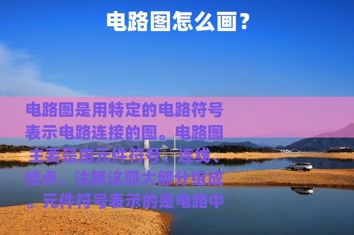 电路图怎么画？