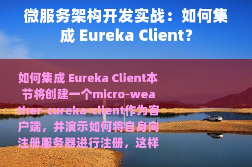 微服务架构开发实战：如何集成 Eureka Client？