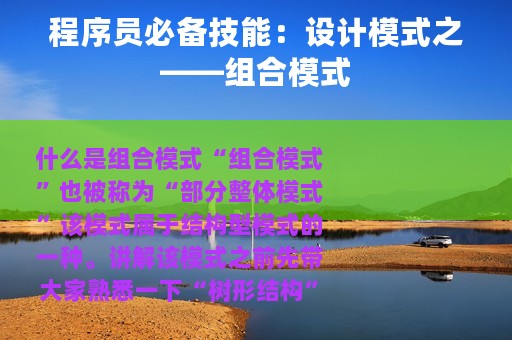 程序员必备技能：设计模式之——组合模式