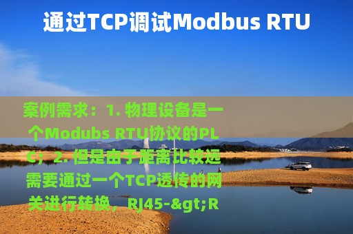 通过TCP调试Modbus RTU