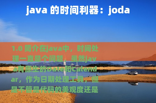 java 的时间利器：joda