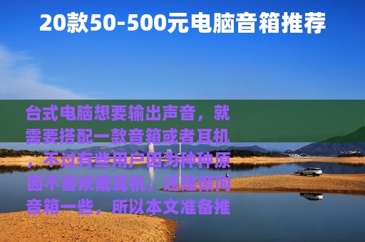 20款50-500元电脑音箱推荐
