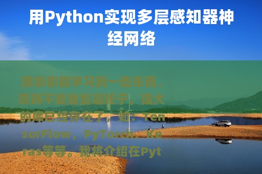 用Python实现多层感知器神经网络
