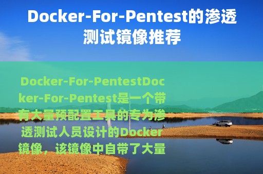 Docker-For-Pentest的渗透测试镜像推荐